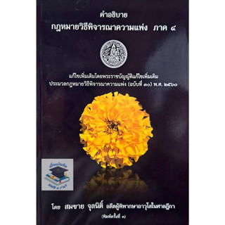 คำอธิบาย กฎหมายวิธีพิจารณาแพ่ง ภาค4 (พิมพ์ครั้งที่3)