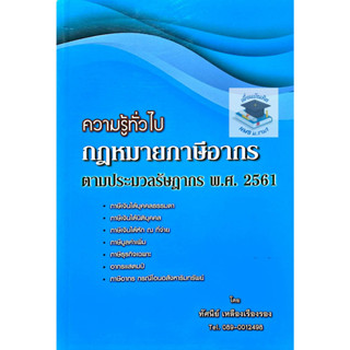 ความรู้ทั่วไป กฎหมายภาษีอากร ตามประมวลรัษฎากร พ.ศ.2561