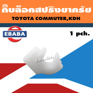 กิ้บ กิ๊บล็อคสปริงขาครัช กิ๊บล็อคสปริง สำหรับ TOYOTA COMMUTER, KDH รหัส TT336