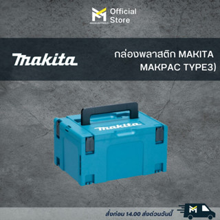 กล่องพลาสติก MAKITA MAKPAC TYPE3 (H:21.5CM)