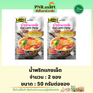 PNR.mar[2x50g] โลโบ น้ำพริกแกงเผ็ด lobo red curry paste halal / ทำแกงเผ็ด ซอสผงปรุงรสสำเร็จรูป ทำอาหาร มีฮาลาล