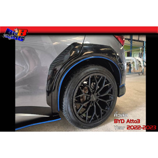 คิ้วล้อ BYD Atto3 2022 2023