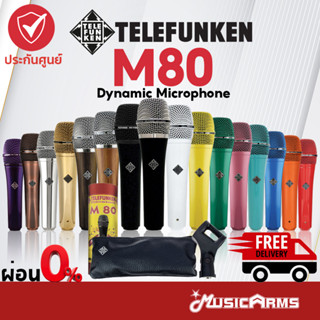 [ใส่โค้ดลด 1000บ. ส่งทันที] Telefunken M80 ไมโครโฟน จัดส่งด่วน ส่งฟรี ไมค์ +ประกันศูนย์ไทย Music Arms