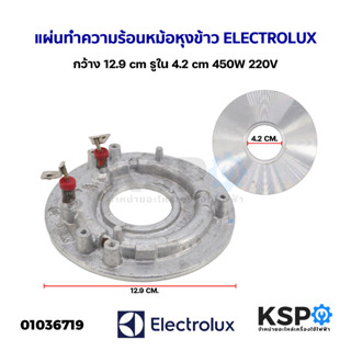 แผ่นทำความร้อน หม้อหุงข้าว ELECTROLUX อีเลคโทรลักซ์ กว้าง 12.9cm รูใน 4.2cm 450W 220V (แท้ ถอด) อะไหล่หม้อหุงข้าว