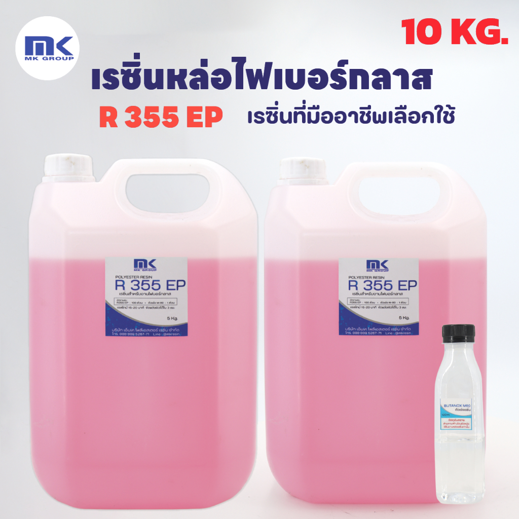 #น้ำยาเรซิ่นหล่อไฟเบอร์กลาส #MKResinR355EP #แท้100% #งานหล่อใส #งานหล่อทั่วไป