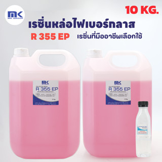 เรซิ่นหล่อไฟเบอร์กลาส งานซ่อมแซม งานคาร์บอน ใช้งานง่าย R 355 EP แท้ 100% ผสมม่วงแล้ว ขนาด 10 KG.พร้อมแถมตัวเร่ง