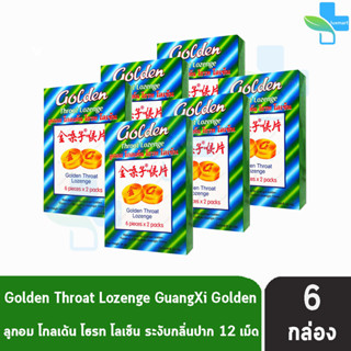 Golden Throat Lozenge ลูกอมโกลเด้น โธรท โลเซ็น 12เม็ด [6 กล่องเล็ก]