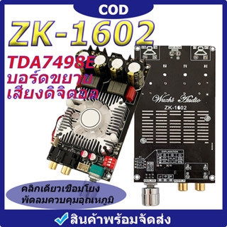 รุ่นล่าสุดในสต็อก ZK-1602 TDA7498E แอมป์จิ๋วแรงๆ บอร์ดขยายเสียงดิจิทัล 160W+160W ช่องคู่ 220W DC15-35V แอมป์จิ๋วแอมจิ๋ว