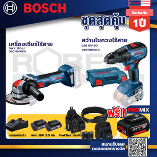 Bosch รุ่น GSR 18V-50 สว่านไขควงไร้สาย แบต2 Ah 2 ก้อน + แท่นชาร์จ+เครื่องเจียรไร้สาย GWX 180-LI+ProClick เข็มขัด