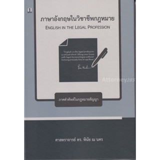 ภาษาอังกฤษในวิชาชีพกฎหมาย พินัย ณ นคร