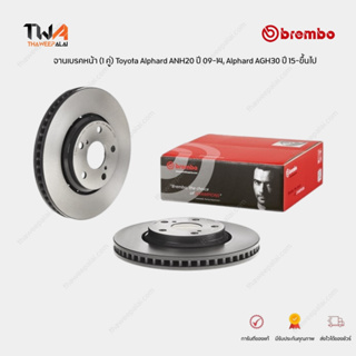 Brembo จานเบรคหน้า (1 คู่) Toyota Alphard ANH20 ปี 2009-2014, Alphard AGH30 ปี 2015-ขึ้นไป / 09 C710 11