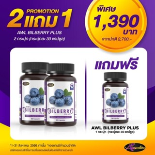 💢สูตรใหม่💢✴️2 แถม 1✴️วิตามินบำรุงตา Auswelllife Bilberry  ออสเวลล์ไลฟ์ บิลเบอร์รี่ 10000 mg. อาหารเสริมบำรุงสายตา