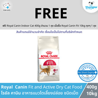 (ฟรี! วันที่ 1-31 ส.ค. 66) Royal Canin Fit 32 - โรยัล คานิน อาหารแมวแบบเม็ด สูตรฟิต สำหรับแมวโตทุกสายพันธุ์ อายุ 1 ปีขึ้นไป (10kg)