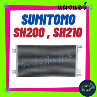 แผงร้อน ซูมิโตโม เอสเอช 200 210 SUMITOMO SH200 SH 210 รังผึ้งแอร์ คอยร้อน แผง คอนเดนเซอร์แอร์ แผงคอยร้อน คอล์ยร้อน