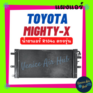 แผงแอร์ โตโยต้า ไมตี้เอ็กซ์ 134a TOYOTA MIGHTY - X R134a รังผึ้งแอร์ แผงร้อน คอยร้อน แผง แผงคอล์ยร้อน แผงคอล์ยร้อน