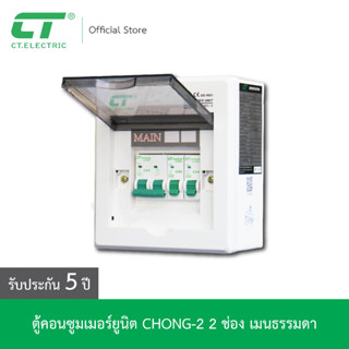 ตู้คอนซูมเมอร์ CHONG-2 CT ELECTRIC