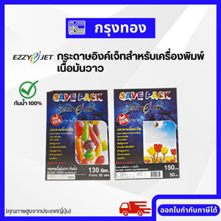 กระดาษอิงค์เจ็ทเนื้อมันวาว A4 กระดาษโฟโต้กันน้ำ100% (50 แผ่น) EZZYJET กระดาษสำหรับเครื่องพิมพ์อิ้งค์เจ็ท พิมพ์รูปภาพ