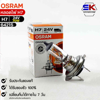 หลอดไฟ Osram H7 24V 70W ( จำนวน 1 หลอด ) Osram 64215 แท้100%