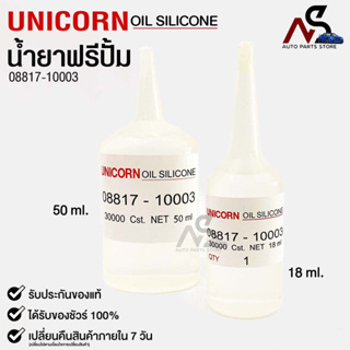 ✨น้ำยาฟรีปั้ม Unicorn Free Pump Silicone Oil 30000 Cst. ใช้สำหรับฟรีปั้มรถยนต์18ml เเละ 50ml.✨