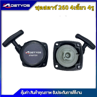 DETYOS ชุดสตาร์ท เครื่องตัดหญ้า รุ่น 260 รุ่น32Fเขี้ยวลวด 2เขี้ยวดึงหนัก อะไหล่เครื่องตัดหญ้า