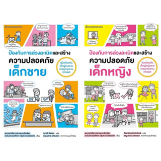 หนังสือ ป้องกันการล่วงละเมิดและสร้างความปลอดภัย เด็กชาย / เด็กหญิง - Nanmeebooks