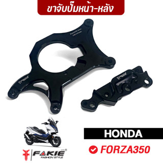 FAKIE คาลิปเปอร์ หน้า-หลัง รุ่น HONDA FORZA350 ขาจับปั๊ม ด้วง Brembo ผีเสื้อ ปักข้าง โช๊คเดิมจานเดิม วัสดุอลูมิเนียม