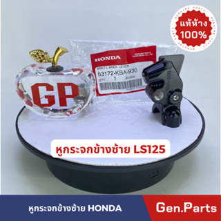 หูกระจก ขายึดสายคลัทซ์ หูคลัทซ์แท้100%HONDA รุ่น LS125 ข้างซ้าย รหัส 53172-KBA-930