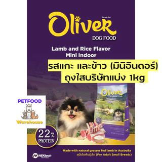 Oliver Dog Food อาหารสุนัข โอลิเวอร์ (บรรจุ 1 กก. ถุงจากโรงงาน) มี4 รส แกะและข้าว แซลมอน พันธุ์เล็ก