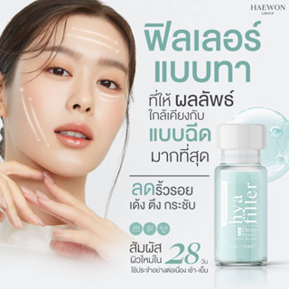 ไฮยาฟิลเลอร์ แฮวอน ฟิลเลอร์แบบทา Hya Filler Haewon ลดริ้วรอย ตีนกา รอยเหี่ยวย่น