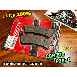 ผ้าดิส หน้า FORZA CBR300 [ ABS ] รุ่น ABS SPEEDY แดง ผ้าดิสเบรก ผ้าเบรก แบบแท้