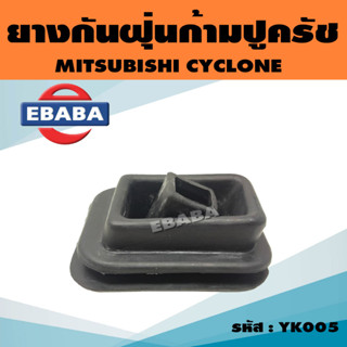 ยางกันฝุ่นก้ามปู ยางกันฝุ่นก้ามปูครัช ยางกันฝุ่นครัช สำหรับ MITSUBISHI CYCLONE รหัส YK005