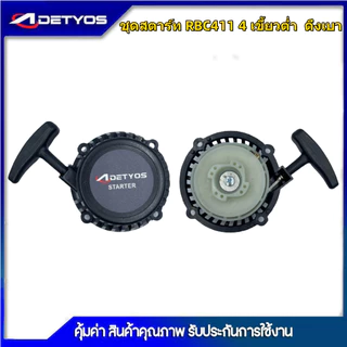 DETYOS ชุดสตาร์ท ฝาสตาร์ท เครื่องตัดหญ้าสะพายบ่า รุ่น RBC411