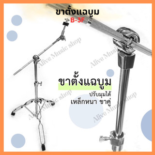 ขาตั้งแฉบูม รุ่น B-3F Cymbol Boom Stand เหล็กหนาอย่างดีขาคู่พร้อมยาง แกนเหล็กขนาดใหญ่ มีตัวล็อคฉาบพิเศษ