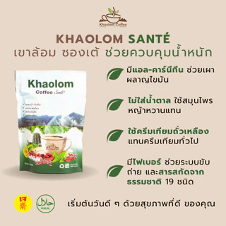 กาแฟเขาล้อม กาแฟควบคุมน้ำหนัก กาแฟเพื่อสุขภาพ ไม่มีน้ำตาล ซองเต้ แพ็ค 10 ซอง Khaolom Santé