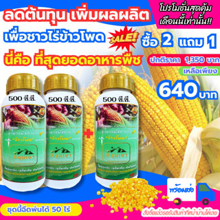 [พร้อมส่ง] 8ขุนเขา ข้าวโพด ขนาด 500ซีซี ซื้อ2แถม1 ฮอร์โมน ปุ๋ยทางใบ ปุ๋ยฉีด ฮอร์โมนข้าวโพด อาหารเสริมพืช ปุ๋ยน้ำ อะมิโน9