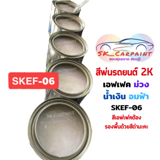 สีพ่นรถยนต์ 2K สเปรย์/กั๊ก เหลืองม่วงน้ำเงินอมฟ้า (รองพื้นด้วยสีดำ) SKEF-06