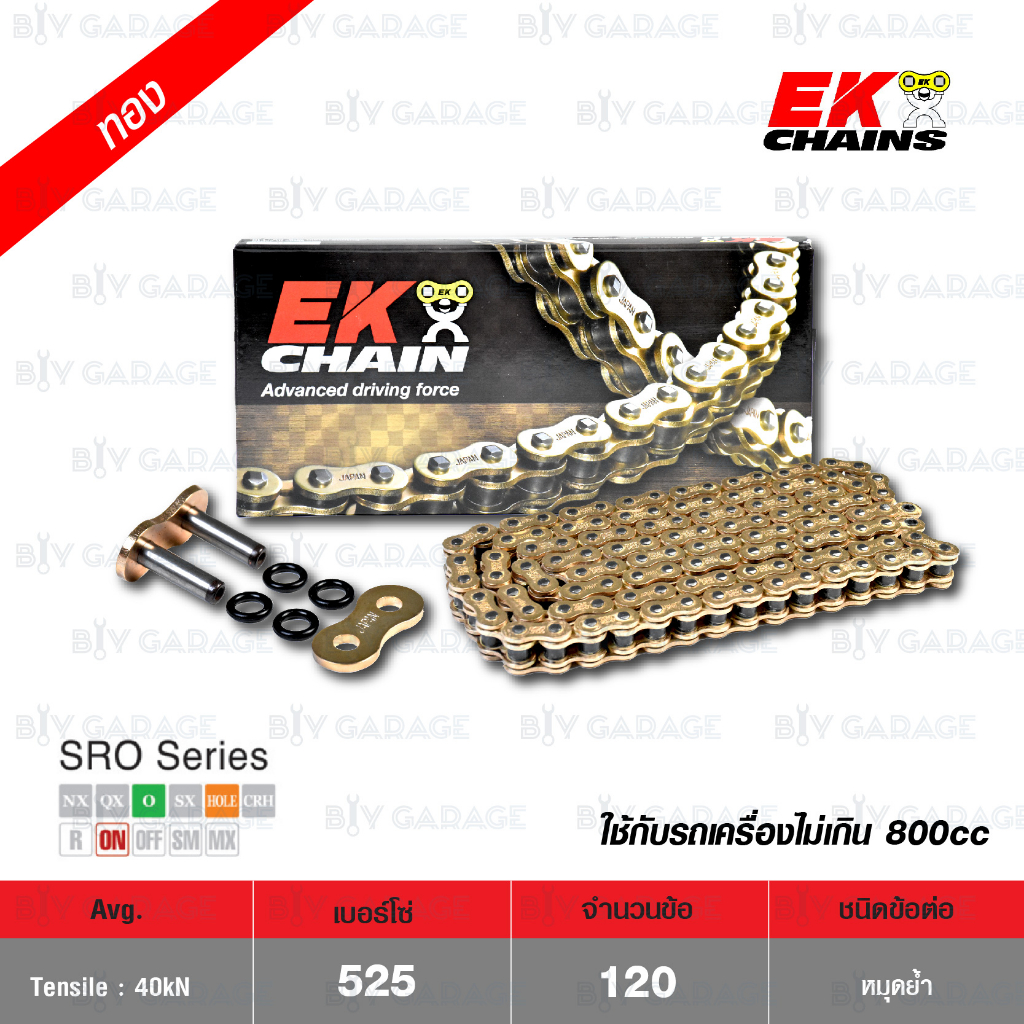 EK โซ่มอเตอร์ไซค์ บิ๊กไบค์ เบอร์ 525 O-ring รุ่น SRO SERIES สีทอง 120 ข้อ ข้อต่อแบบหมุดย้ำ [ 525-120