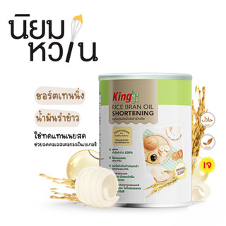 King Shortening ไขน้ำมันรำข้าวคิง 700g