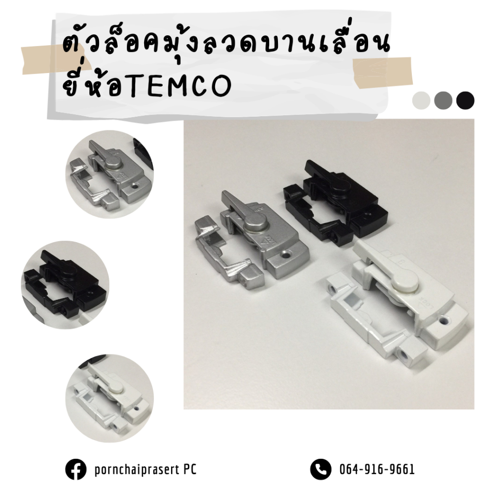 ตัวล็อคมุ้ง ยี่ห้อTEMCO ล็อคมุ้งบานเลื่อน ล็อคประตูมุ้งลวด