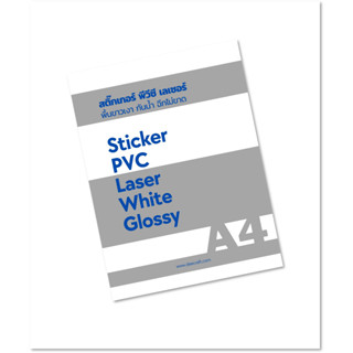 laser pvc sticker ชนิด พื้นขาวเงา A4 ฉีกไม่ขาด กันน้ำ 1 แพค 50 แผ่น