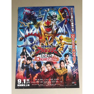 Handbill (แฮนด์บิลล์) หนัง "Bakuryuu Sentai Abaranger 20th:The Unforgivable Abare”  ใบปิดจากญี่ปุ่น แผ่นหายาก ราคา 99บาท