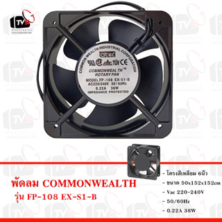 COMMONWEALTH พัดลมระบายความร้อน Cooling fan 220-240V 50Hz 0.22A โครงสี่เหลี่ยม 6นิ้ว