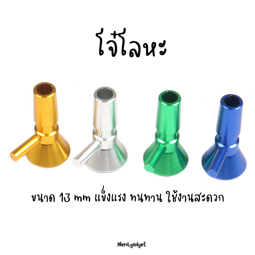 โจ๋โลหะ แข็งแรงทนทาน วัสดุเกรดพรีเมี่ยม ขนาด 13 mm พร้อมส่งจากไทย