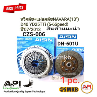 Aisin 10 นิ้ว แผ่นคลัช+หวีคลัช NAVARA นาวาร่า(10")D40 YD25TTi (5-6เกียร์) ปี07-2013 Frontier yd25 Aisinแท้ CZS-006