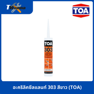 อะคริลิคซีลแลนท์ 303 280 มล. สีขาว (TOA)