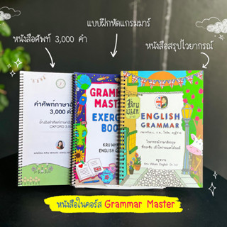 คอร์ส English Grammar Master จัดเต็มไวยกรณ์เพื่อการสอบ