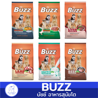 Buzz 15 kg. อาหารสุนัข อาหารเม็ด บำรุงขน โซเดียมต่ำ สำหรับ สุนัข 1 ปีขึ้นไป