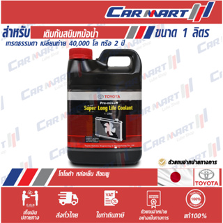 🔥ถูกสุดๆ🔥TOYOTA น้ำยาหล่อเย็น โตโยต้า 80060 Pre-mixed Super Long Life Coolant 1 ลิตร น้ำยาเติมหม้อน้ำ