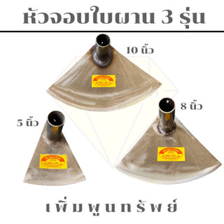 จอบ หัวจอบใบผาน 3 รุ่น