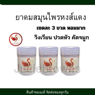 Hong Dang หงส์แดง ดมสมุนไพร (3ขวด) หอมมากก สดชื่น พร้อมส่ง